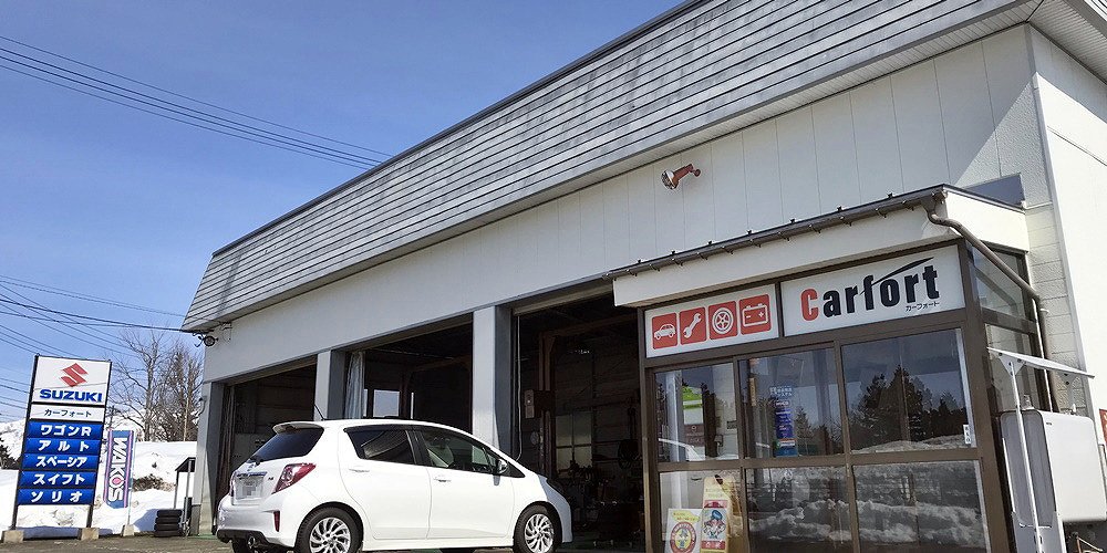 新潟県魚沼市山田の自動車整備工場 カーフォート